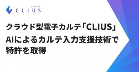 クラウド型電子カルテ「CLIUS」、AIによるカルテ入力