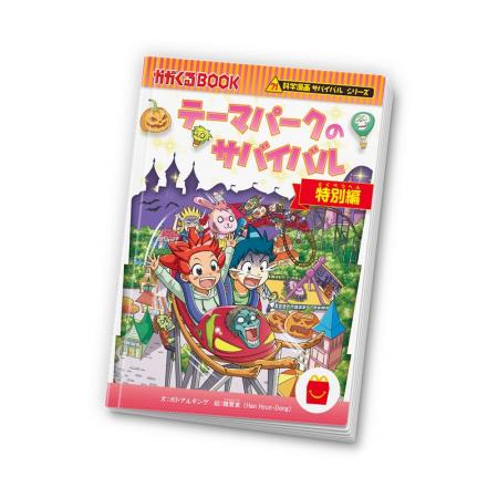 「科学漫画サバイバル」シリーズがハッピーセッutf-8