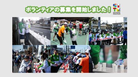 さいたまマラソン2026ボランティアの募集を開始しまし