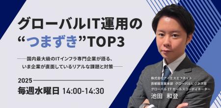 【8月開催決定】 毎週水曜14時スタート「グローバルIT