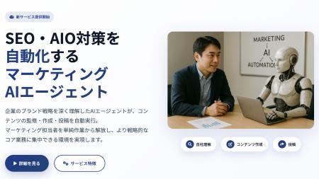 株式会社TIGY、SEO・AIO対策を自動化する『マーケティ