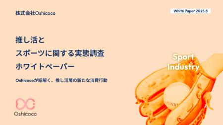 【スポーツ業界担当者様必見！】『推し活×スポーツ』
