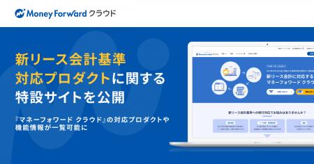 『マネーフォワード クラウド』、新リース会計基準対