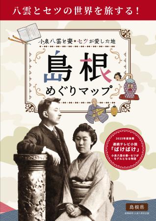 小泉八雲・セツ夫妻のゆかりの地をめぐる『小泉八雲と
