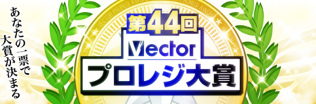 アナタの一票で大賞が決まる！「第44回Vectorプロレジ