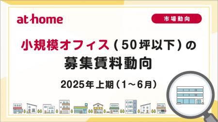 【アットホーム調査】小規模オフィス(50坪以下)の募集