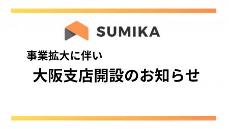株式会社SUMIKA、大阪支店を新規オープン