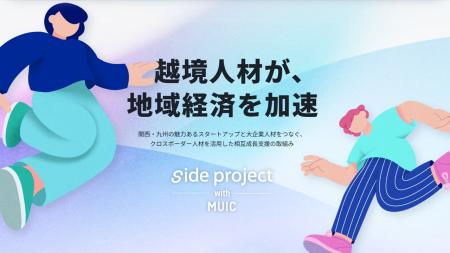 越境プログラムを通じた地域経済の活性化「side proje