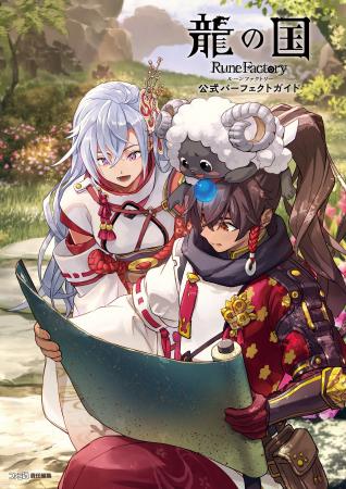 【本日発売】『龍の国 ルーンファクトリー』公式完全