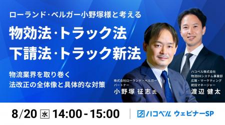 【2025年8月20日（水）ハコベルウェビナー開催】小野