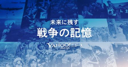 【Yahoo!ニュース】「未来に残す 戦争の記憶」特集ペ