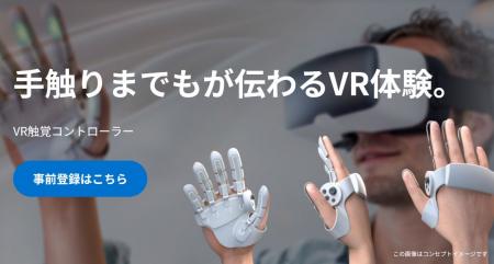 「VR触覚コントローラー」事前登録（第2期）を開始