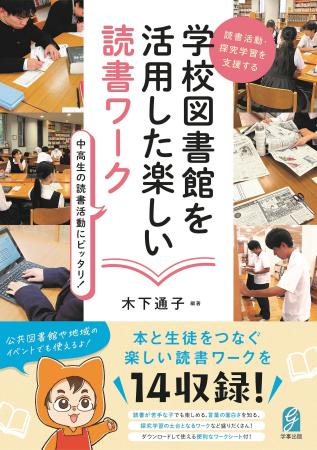 中高生の読書活動にピッタリ！『読書活動・探究学習を