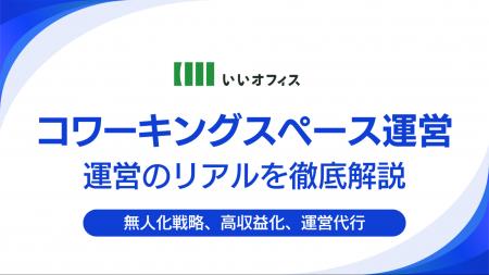 【コワーキングスペース運営のリアル】人件費を抑え収