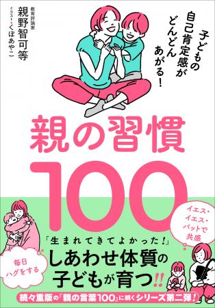 子どもを「しあわせ体質」にする親野流メソッド100！