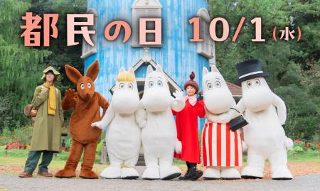 『10月1日（水）は 都民の日』東京都在住の高校生以下