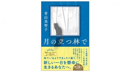 【待望の文庫化！】人気作家・青山美智子による第20回