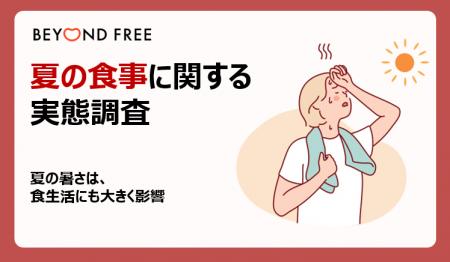夏の暑さが“食生活”にも影響　「栄養」よりも「手軽さ