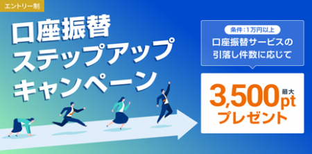 住信SBIネット銀行、「口座振替ステップアップキャン