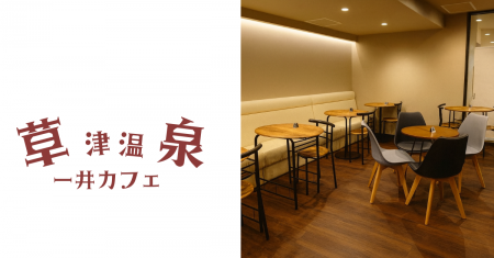 草津温泉「一井カフェ」と特定非営利活動法人あにまー