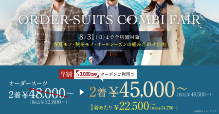 オーダースーツ専門店「グローバルスタイル」が8月31