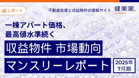 一棟アパート価格、最高値水準続く　「収益物件 市場