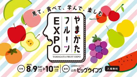 「いちずに、かじつ。」やまがたフルーツ150周年記念