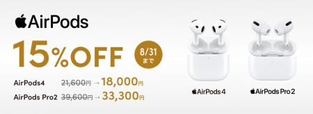 AirPodsが期間限定で15％OFF！クレディセゾンの公式通