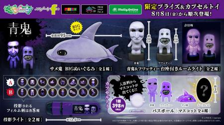 『青鬼』限定プライズ・カプセルトイ第二弾！ BIGな「