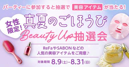 最大1万4000円相当が当たる！夏のBeautyごほうび抽選