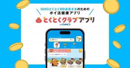 「GMOとくとくBB」会員向けポイ活健康アプリ「とくと