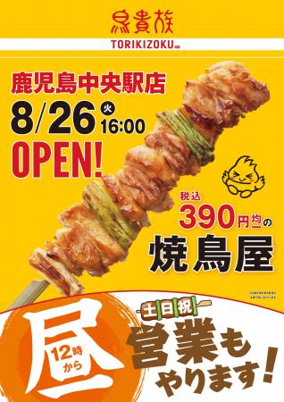 焼鳥屋「鳥貴族」、鹿児島中央駅店8月26日にオープン