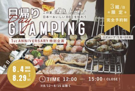 【1周年記念】日本一美味しいグランピングを日帰りで