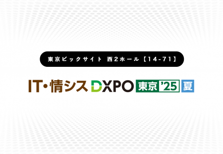 第1回 IT・情シスDXPO東京’25【夏】出展のお知らせ：8