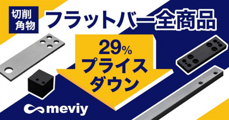 切削加工 フラットバー全商品を29％プライスダウン