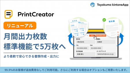 トヨクモ、PrintCreatorをお客様の使いやすさを追求し