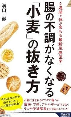 8月5日発売！『腸の不調がなくなる「小麦」の抜き方』
