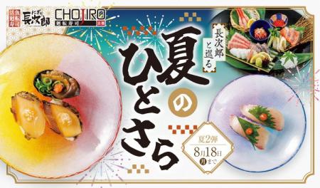 【にぎり長次郎】8/5(火)から期間限定夏メニュー第2弾