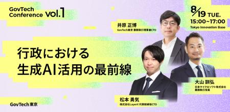 【8/19開催】公共部門でAIトランスフォーメーションを