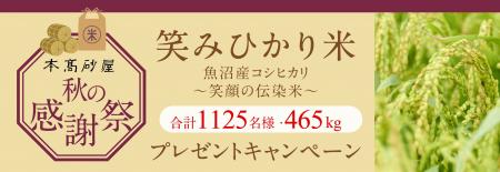 【本高砂屋】2025 秋の感謝祭 「笑みひかり米」～ 魚