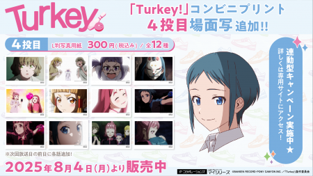 大人気の『Turkey!』コンビニプリントに4投目（第4話