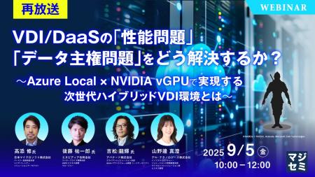 『【再放送】VDI/DaaSの「性能問題」「データ主権問題