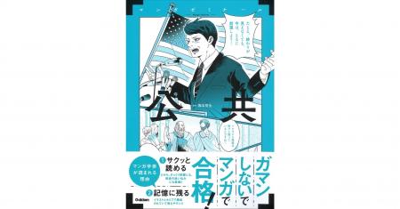 【ペラペラめくるだけ！】マンガゼミナール『公共』発