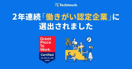 テックタッチ、GPTW Japan「働きがい認定企業」に2年