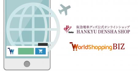旅の思い出を、帰国後も買える。阪急電車グッズ公式オ