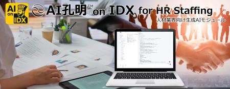 AIデータ社、 AI孔明(TM) on IDX for HR Staffing　～