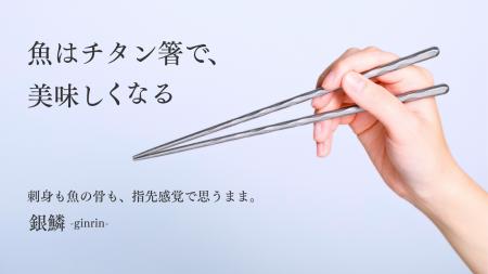 【8月4日は”箸の日”】“魚がもっと美味しくなる”チタン