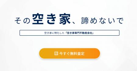 【空き家専門不動産会社】フィリアコーポレーション、