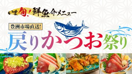 豊洲市場直送の新鮮「戻りかつお」料理を楽しもう！さ