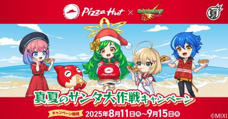ピザハット×モンスト 真夏のサンタ大作戦キャンペーン